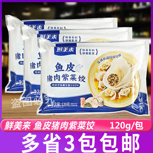 鲜美来鱼皮猪肉紫菜饺120g*3包早餐火锅半成品鱼皮饺火锅麻辣烫