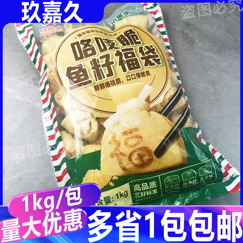 玖嘉久咯吱脆鱼籽福袋1kg/包 火锅豆捞冒菜串串香自助商用福袋