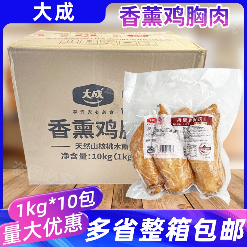 整箱大成香熏鸡胸肉1kg*10包披萨鸡肉沙拉三明治汉堡肉冷冻凉菜
