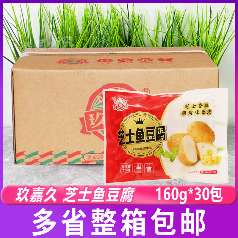 玖嘉久小包芝士鱼豆腐160g*30包 火锅芝士丸子麻辣烫配菜关东煮