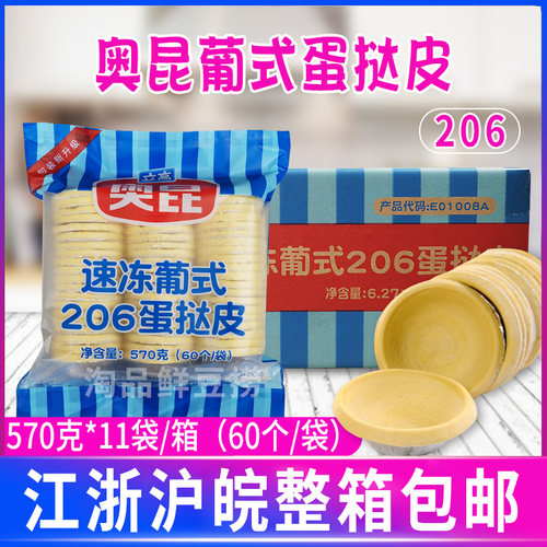 奥昆速冻葡式挞皮烘焙原料