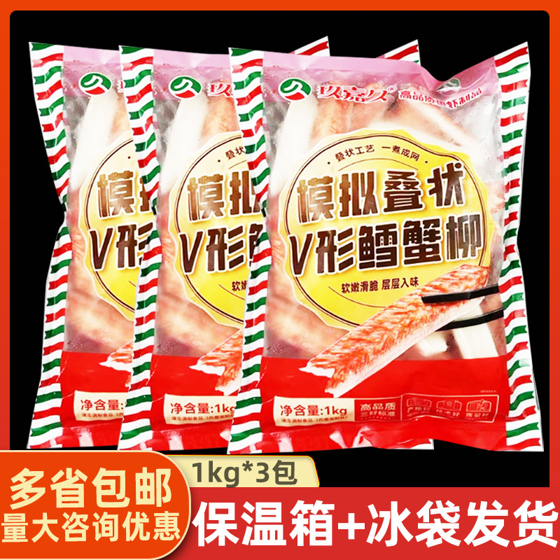 玖嘉久模拟叠状V形鳕蟹柳1kg*3包火锅麻辣烫关东煮鳕鱼肉蟹棒