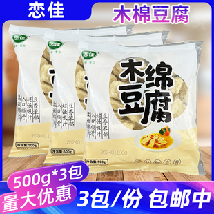 木棉豆腐500g 关东煮食材素食涮火锅配菜串串香麻辣烫豆捞 3包日式