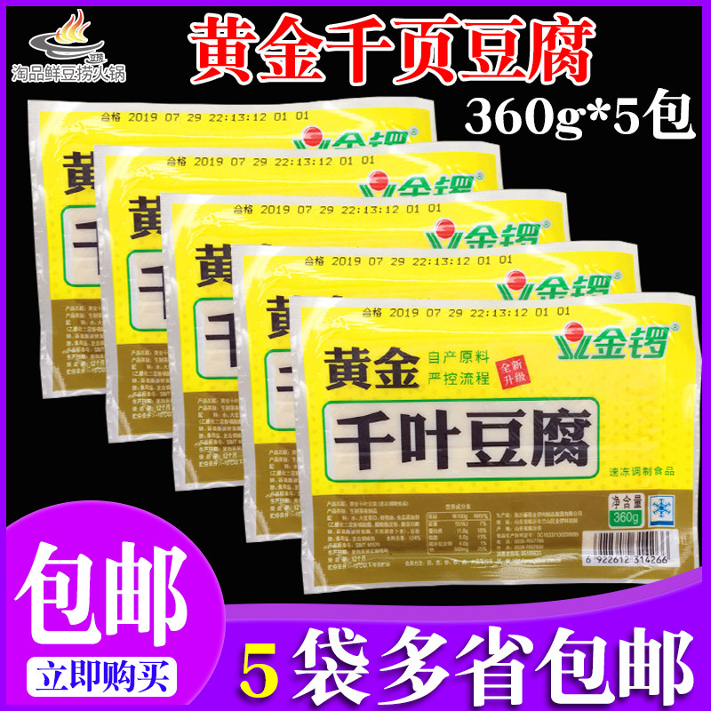 金锣黄金千页豆腐360g*5包装 速冻千叶豆腐素食煎煮炒炸火锅麻辣