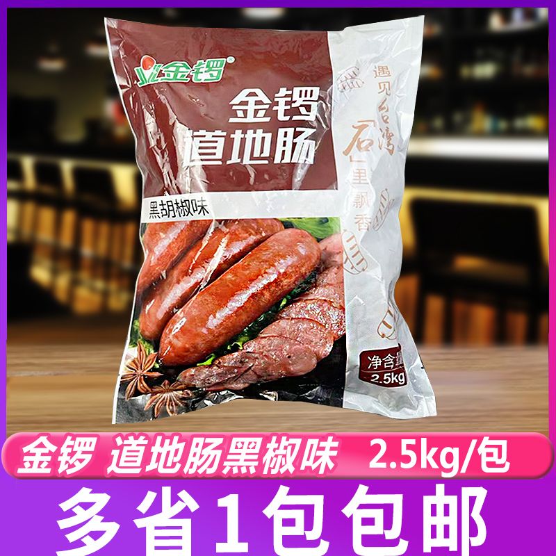 金锣台湾道地肠2.5kg/包黑椒味爆汁脆皮地道肠火山石烤肠
