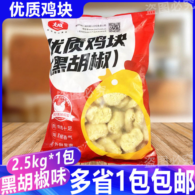 大成姐妹厨房黑胡椒鸡块2.5kg 冷冻上校鸡块大成黑椒鸡块优质鸡块