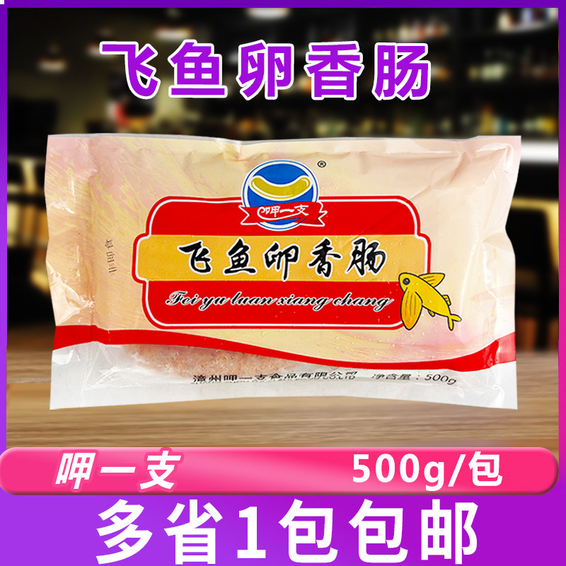 呷一支飞鱼卵香肠500g/包飞鱼籽肠火山石烤肠热狗肠家用烧烤食材