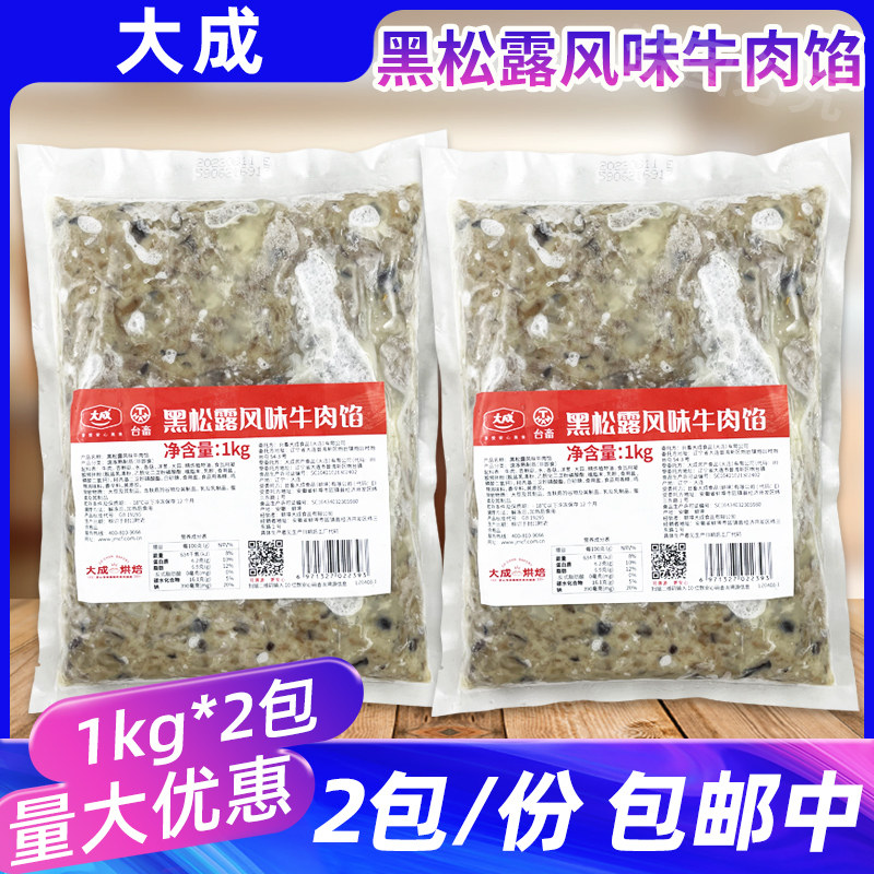 大成黑松露风味牛肉馅1kg*2包月饼酥馅饼馅料半成品冰皮糕点烘焙