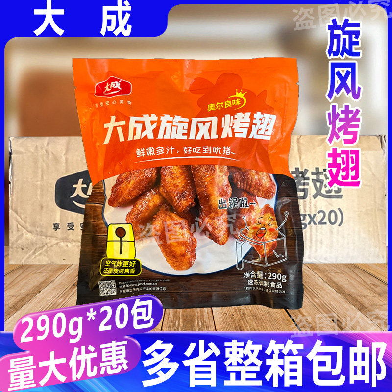 大成奥尔良翅中生鲜冷冻旋风烤翅