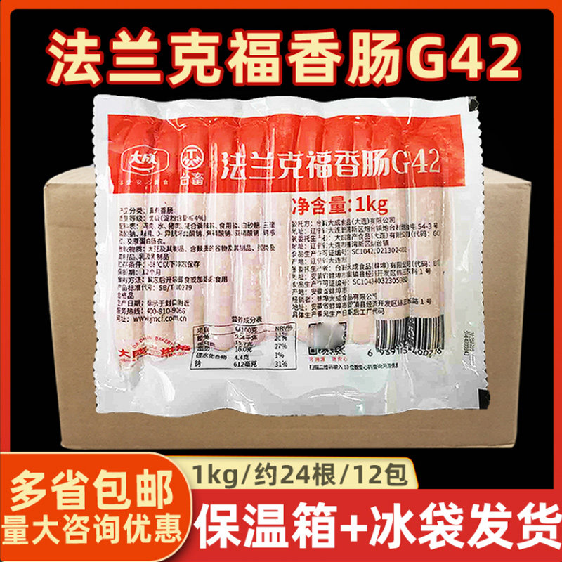 大成法兰克福香肠G42德式香肠1kg*12包/箱美式烤肠烘焙商用热狗肠