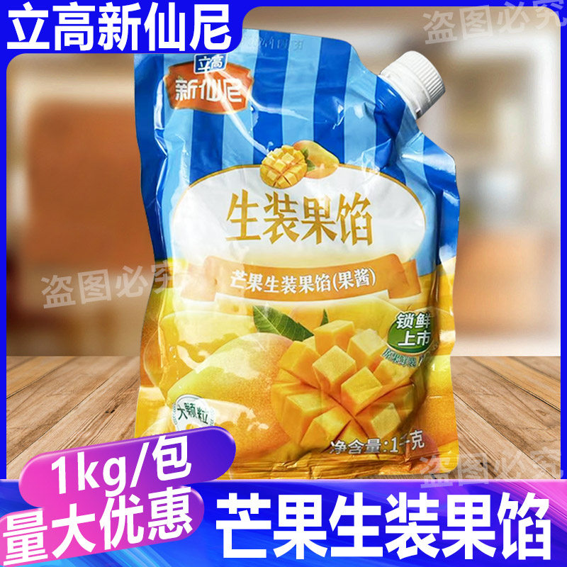 立高新仙尼芒果生装果馅1包 蓝莓草莓酸奶慕斯蛋糕果酱夹心商用