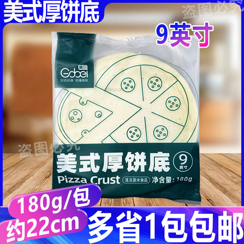 高贝美式厚底9寸约22cm披萨饼底半成品比萨饼烘焙原料6寸约14.5cm
