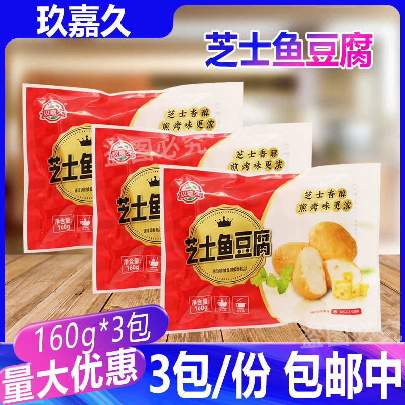 玖嘉久小包芝士鱼豆腐160g*3包火锅芝士丸子麻辣烫关东煮食材海鲜
