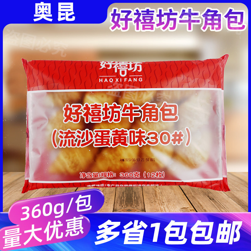奥昆牛角包流沙蛋黄味烘焙可颂