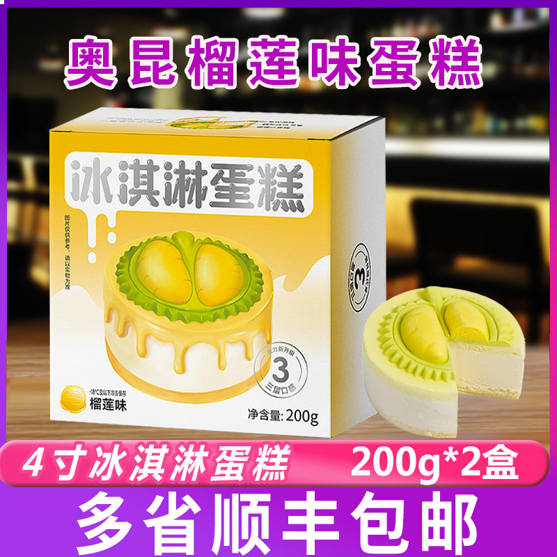 奥昆4英寸榴莲味200g*2盒冷冻冰淇淋蛋糕西式甜品小蛋糕