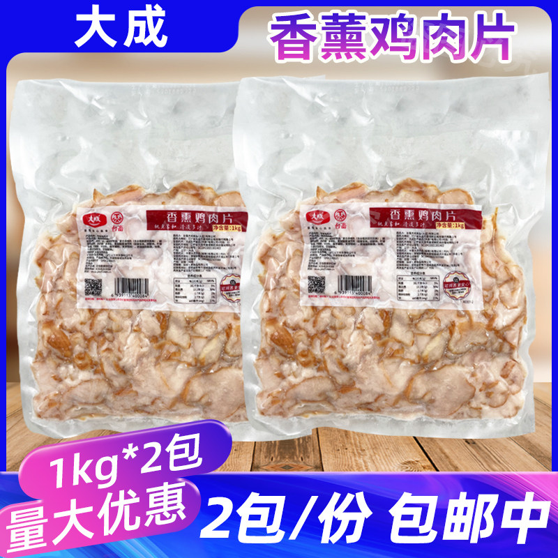 鸡肉片大成1kg*2包香熏