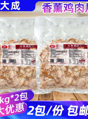 鸡肉片大成1kg*2包香熏