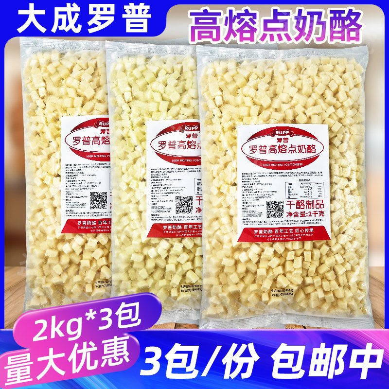 大成罗普高熔点奶酪2kg*3包耐烤烘焙干酪丁乳酪面包披萨拉丝芝士