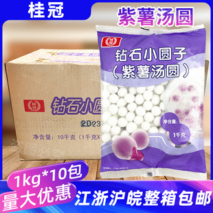 桂冠钻石小圆子紫薯汤圆1kg*10包夹心珍珠小丸子元宵甜品摆摊原料