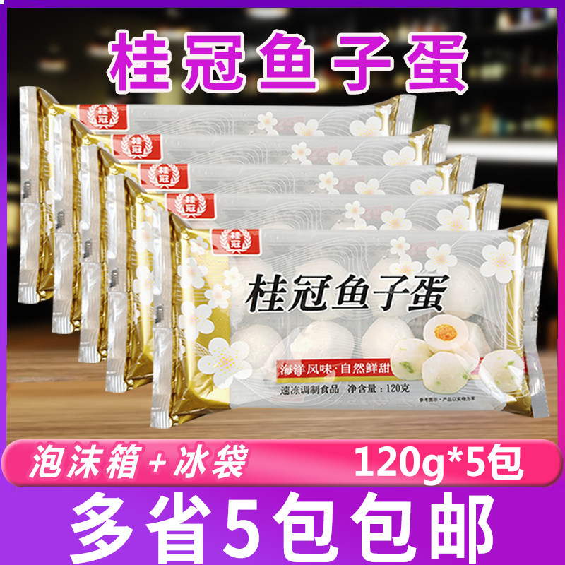 桂冠鱼子蛋120g*5包鱼籽包心丸 豆捞火锅麻辣烫食材