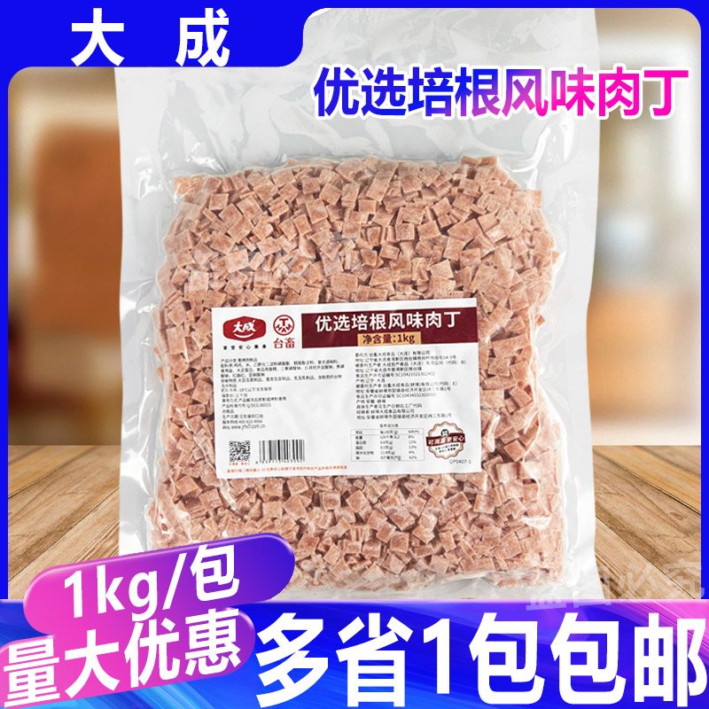 大成(优选)培根风味肉丁1kg/包 烘焙披萨扬州炒饭快餐商用冷冻