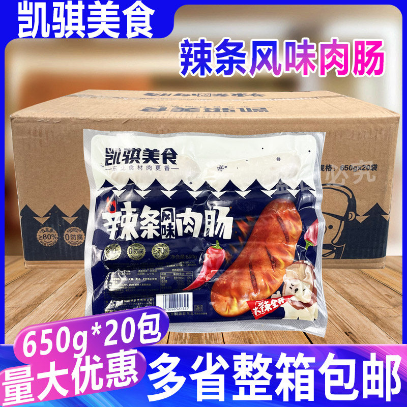 凯骐辣条风味肉肠650g*20包 香辣烤肠半成品冷冻商用火锅烧烤食材