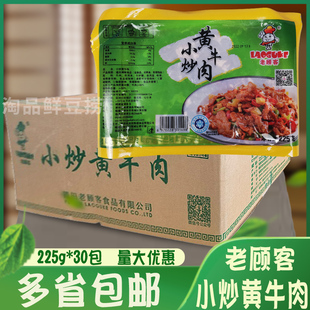 老顾客小炒黄牛肉225g 私房菜商用腌制牛肉片半成品食材 30袋整箱