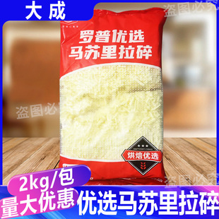 大成罗普马苏里拉碎 披萨拉丝奶油芝士片奶酪家用烘焙原料商用2kg