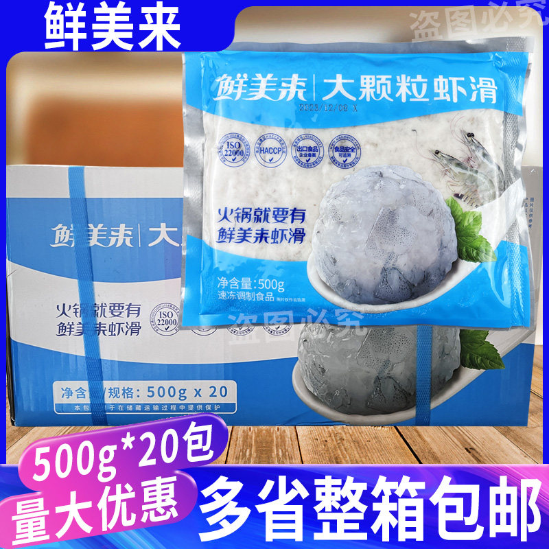 鲜美来大颗粒虾滑500g*20包虾丸虾球青虾仁泥豆捞火锅食材半成品
