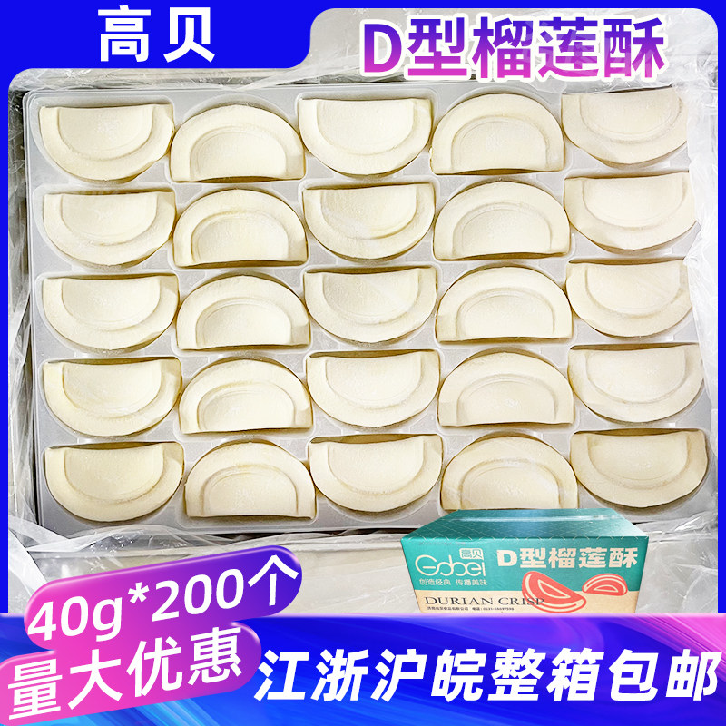 高贝D型榴莲酥整箱榴莲馅饼冷冻半成品生胚200个商用点心烘焙原料