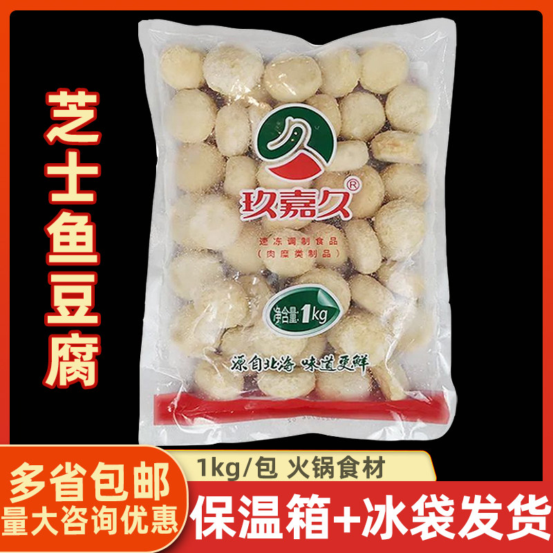 玖嘉久芝士鱼豆腐1kg 芝士丸子麻辣烫配菜关东煮食材海鲜火锅食材