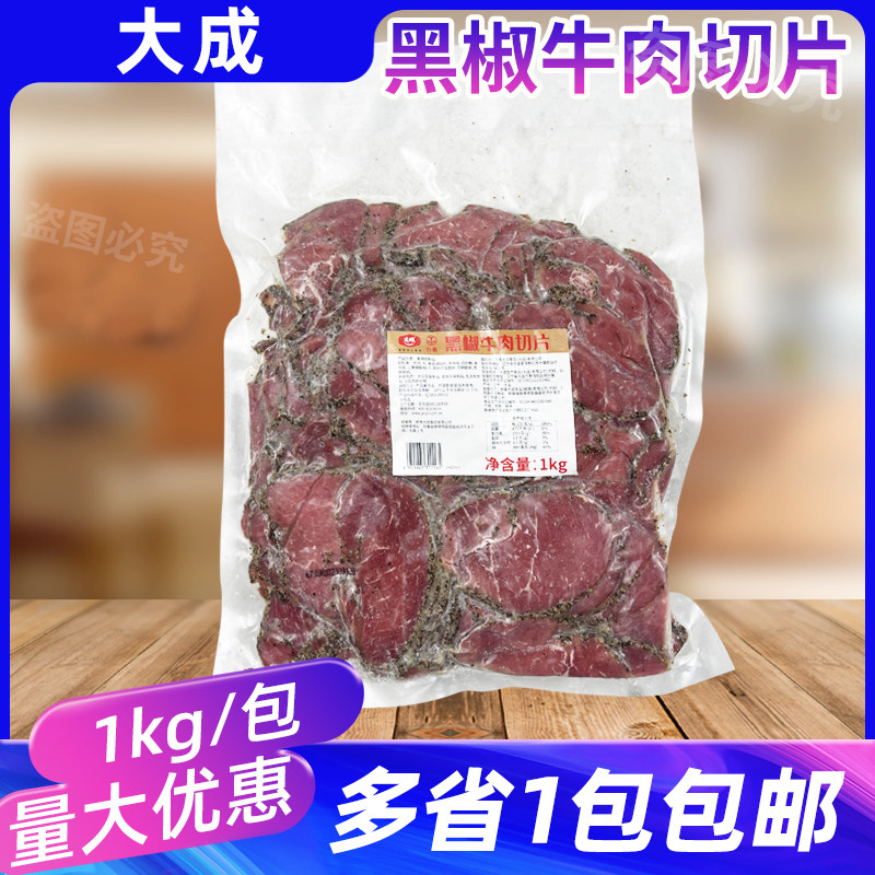 大成黑椒牛肉切片1kg 即食黑胡椒牛肉沙拉三明治面包汉堡披萨原料