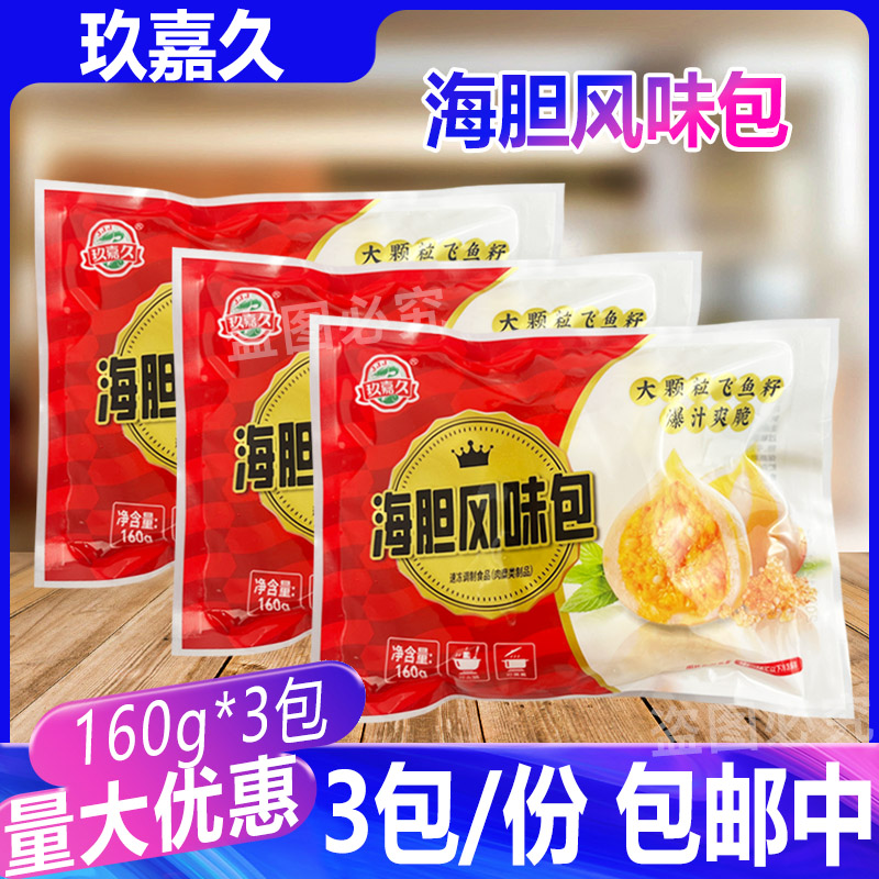 玖嘉久小包海胆风味包160g*3包海胆丸鱼籽包心鱼丸关东煮丸子火锅