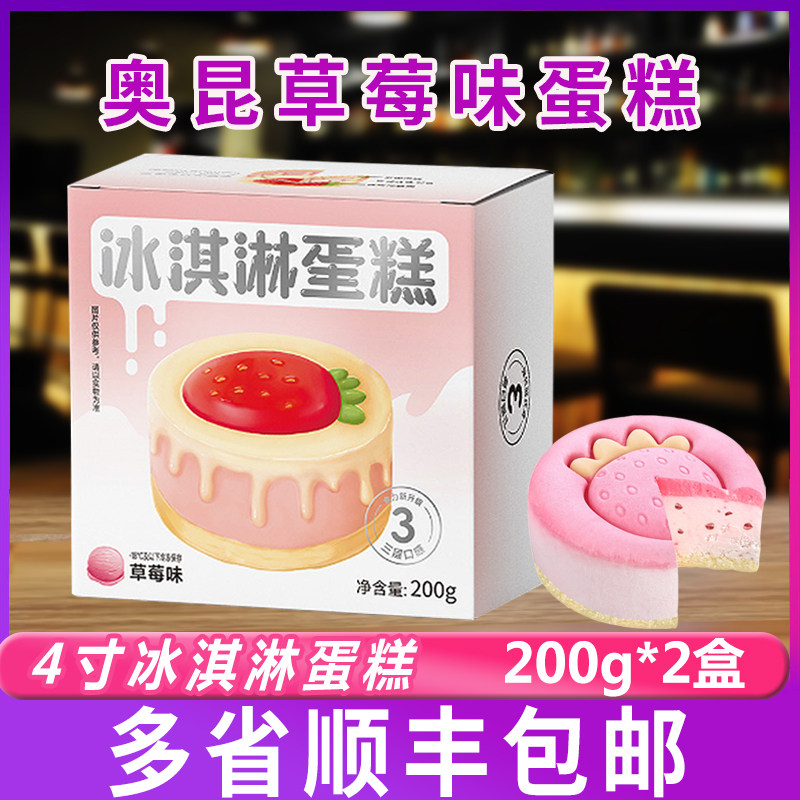 奥昆草莓冰淇淋蛋糕200g*2包冷冻糕点冰淇淋甜品慕斯咖啡厅商用
