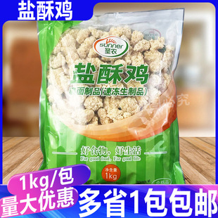 圣农盐酥鸡1kg冷冻半成品鸡米花商用鸡块油炸小吃鸡肉块炸货食材