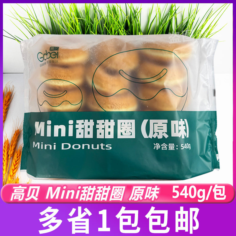 高贝mini迷你甜甜圈原味540g烘焙半成品面包圈迷你下午茶甜品糕点