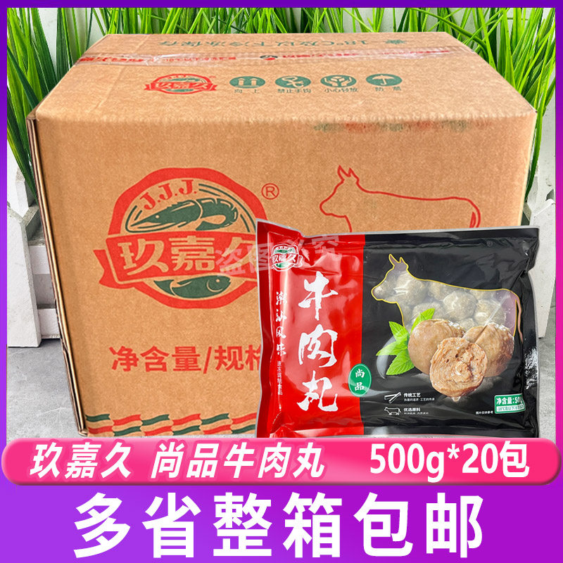 玖嘉久尚品牛肉丸500g*20包/箱 涮火锅配菜烧烤丸子豆捞食材商用