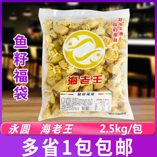 永圆海老王鱼籽福袋2.5kg/包鱼籽包火锅豆捞关东煮包馅鱼丸商用