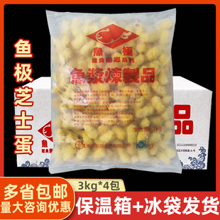 鱼极（芝士蛋）3kg*4包  芝士夹心丸 豆捞火锅鱼蛋丸子商用大包