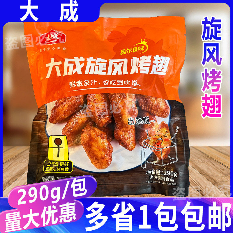大成奥尔良翅中生鲜冷冻旋风烤翅