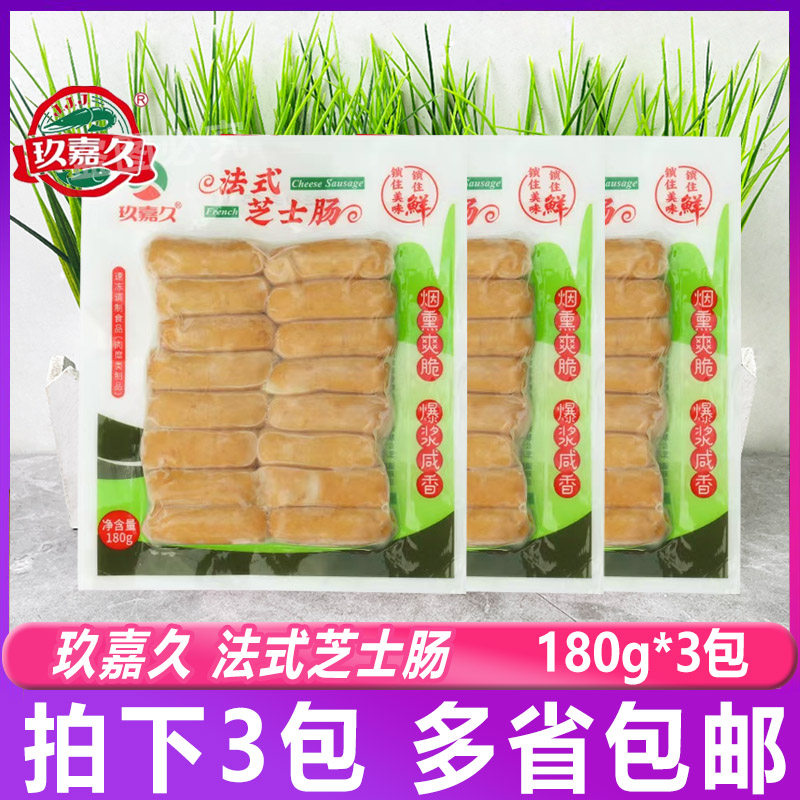 玖嘉久法式芝士肠180g*3包 脆皮香肠 亲亲肠火锅豆捞关东煮食材