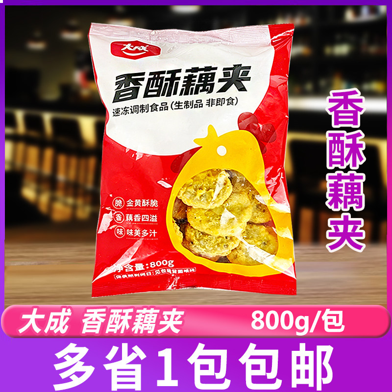 大成香酥藕夹800g/包香脆藕盒黄金酥藕饼酒店饭店餐饮炸货半成品