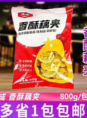 大成香酥藕夹800g/包香脆藕盒黄金酥藕饼酒店饭店餐饮炸货半成品