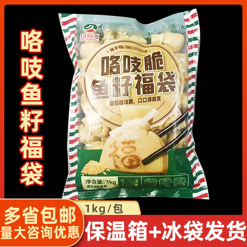 玖嘉久咯吱脆鱼籽福袋1kg便利店关东煮冷冻小吃鱼籽包火锅豆捞丸