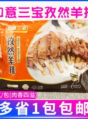 如意三宝孜然羊排500g配料腌制