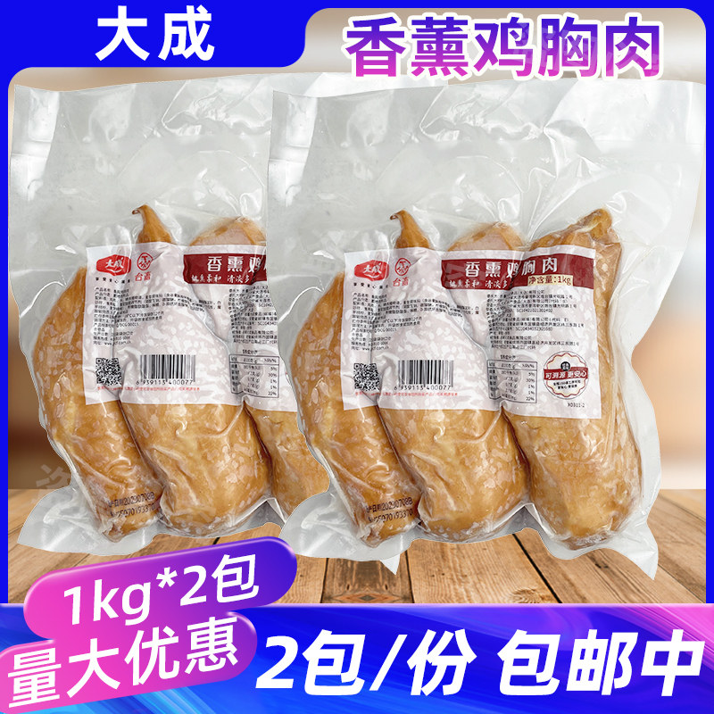 大成香熏鸡胸肉1kg*2包台畜鸡肉沙拉披萨汉堡肉冷冻健身代餐轻食