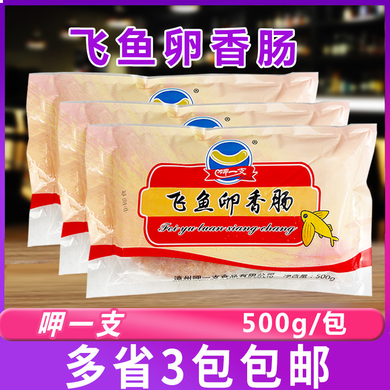 呷一支飞鱼卵香肠500g*3包飞鱼籽肠火山石烤肠热狗肠冷冻半成品