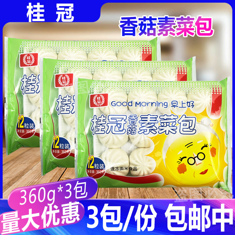 桂冠香菇素菜包360g*3包 家用餐饮新鲜速冻馒头营养早餐夜宵早点