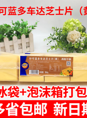 妙可蓝多芝士片984g芝士（黄）片汉堡三明治早餐即食再制奶酪片