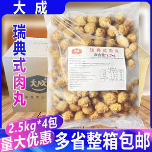 大成瑞典式肉丸2.5kg*4包 原味意大利面西餐食材半成品商用